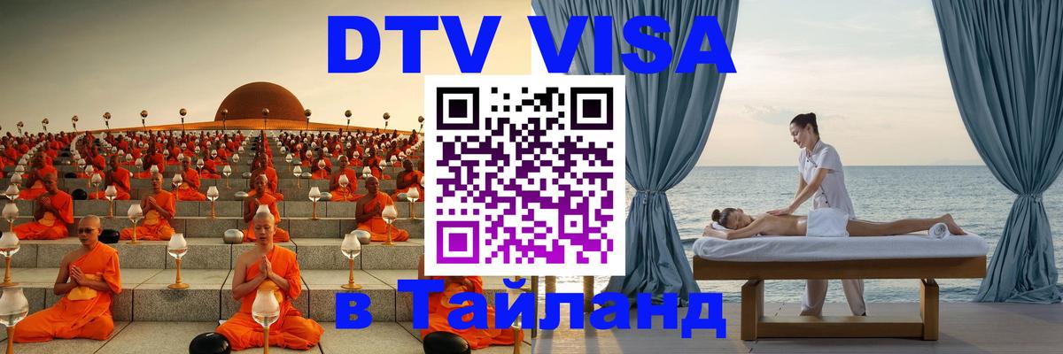 ДТВ виза в Таиланд 