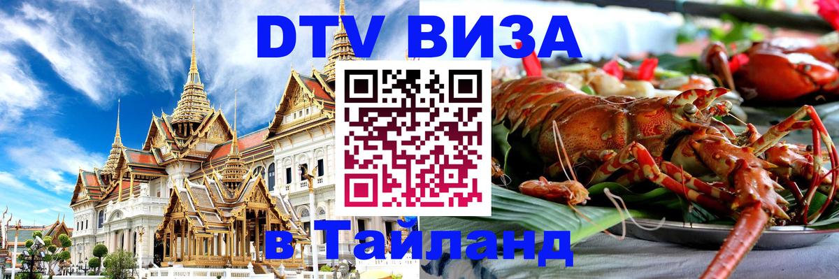 ДТВ виза в Таиланд 